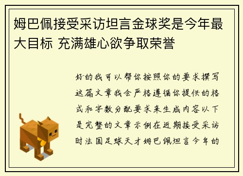 姆巴佩接受采访坦言金球奖是今年最大目标 充满雄心欲争取荣誉