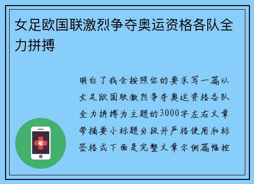 女足欧国联激烈争夺奥运资格各队全力拼搏