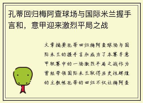 孔蒂回归梅阿查球场与国际米兰握手言和，意甲迎来激烈平局之战