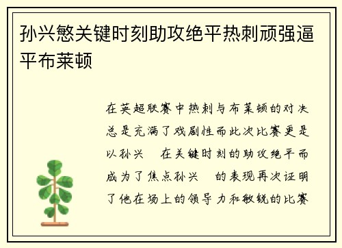 孙兴慜关键时刻助攻绝平热刺顽强逼平布莱顿
