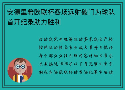安德里希欧联杯客场远射破门为球队首开纪录助力胜利