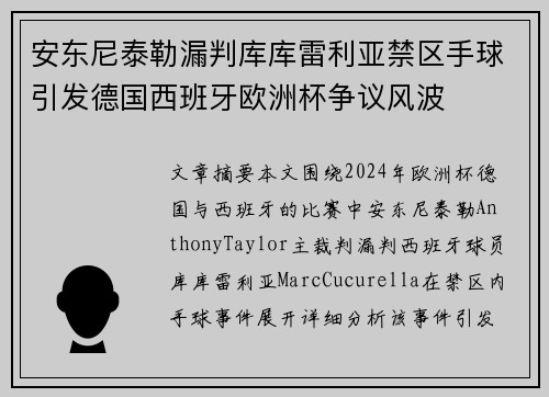 安东尼泰勒漏判库库雷利亚禁区手球引发德国西班牙欧洲杯争议风波