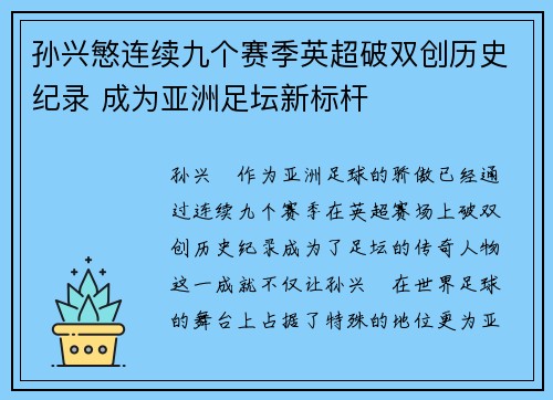 孙兴慜连续九个赛季英超破双创历史纪录 成为亚洲足坛新标杆