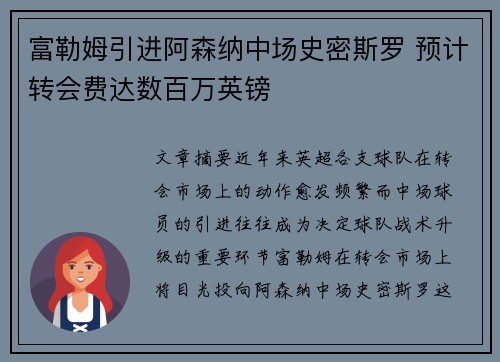 富勒姆引进阿森纳中场史密斯罗 预计转会费达数百万英镑