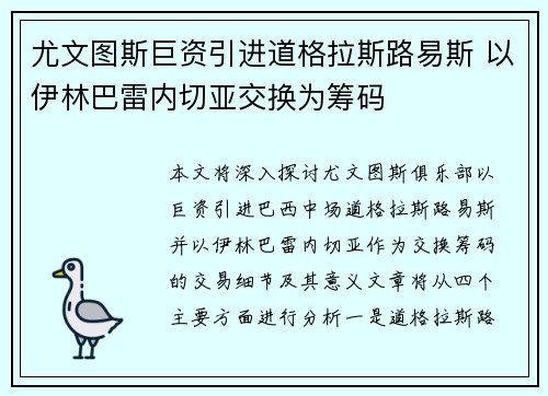 尤文图斯巨资引进道格拉斯路易斯 以伊林巴雷内切亚交换为筹码