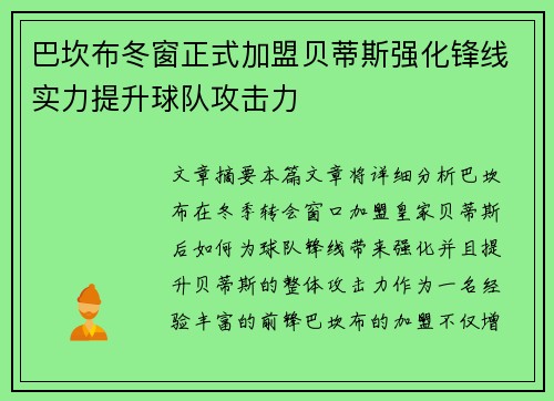 巴坎布冬窗正式加盟贝蒂斯强化锋线实力提升球队攻击力
