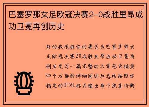 巴塞罗那女足欧冠决赛2-0战胜里昂成功卫冕再创历史