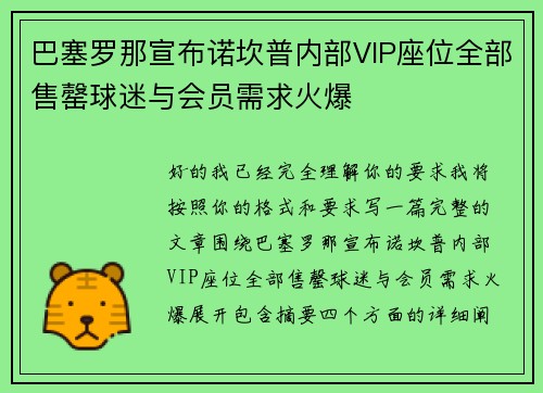 巴塞罗那宣布诺坎普内部VIP座位全部售罄球迷与会员需求火爆