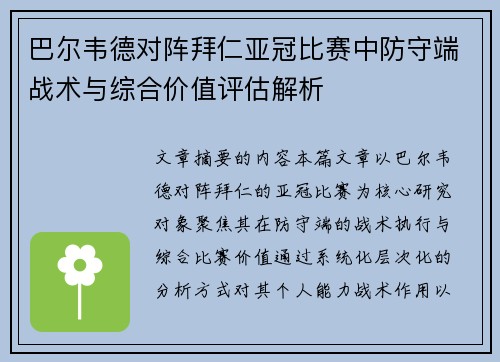 巴尔韦德对阵拜仁亚冠比赛中防守端战术与综合价值评估解析