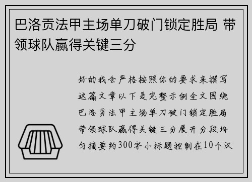 巴洛贡法甲主场单刀破门锁定胜局 带领球队赢得关键三分