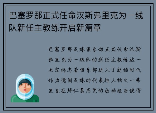 巴塞罗那正式任命汉斯弗里克为一线队新任主教练开启新篇章