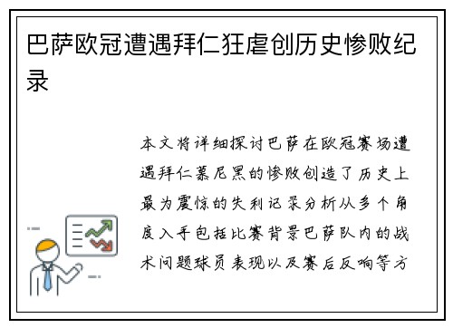巴萨欧冠遭遇拜仁狂虐创历史惨败纪录