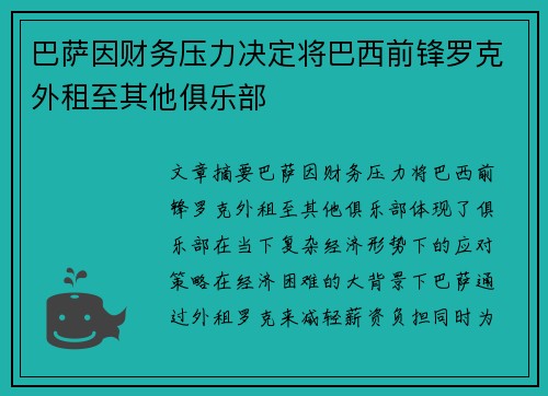 巴萨因财务压力决定将巴西前锋罗克外租至其他俱乐部