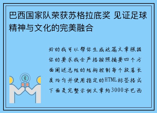 巴西国家队荣获苏格拉底奖 见证足球精神与文化的完美融合