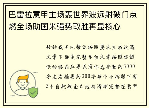 巴雷拉意甲主场轰世界波远射破门点燃全场助国米强势取胜再显核心