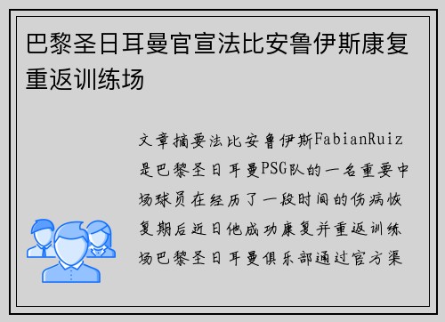 巴黎圣日耳曼官宣法比安鲁伊斯康复重返训练场