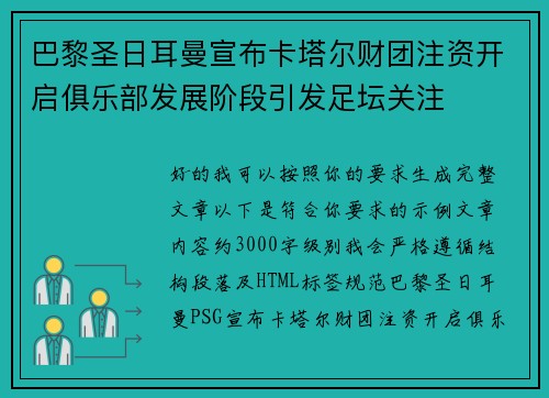 巴黎圣日耳曼宣布卡塔尔财团注资开启俱乐部发展阶段引发足坛关注