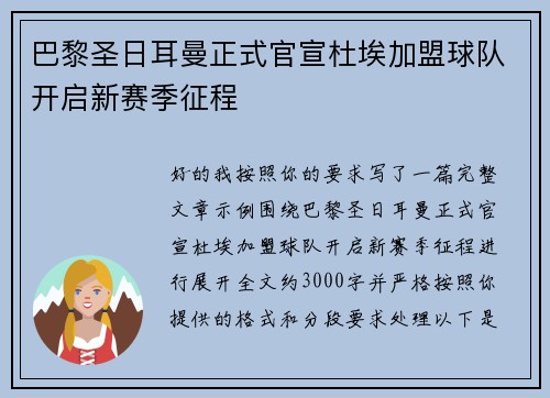 巴黎圣日耳曼正式官宣杜埃加盟球队开启新赛季征程