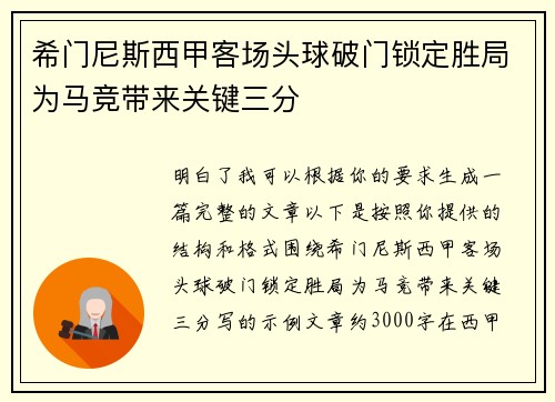 希门尼斯西甲客场头球破门锁定胜局为马竞带来关键三分