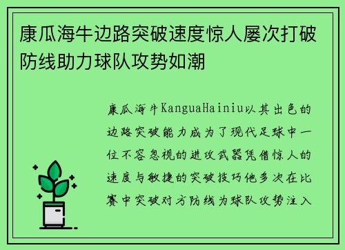 康瓜海牛边路突破速度惊人屡次打破防线助力球队攻势如潮